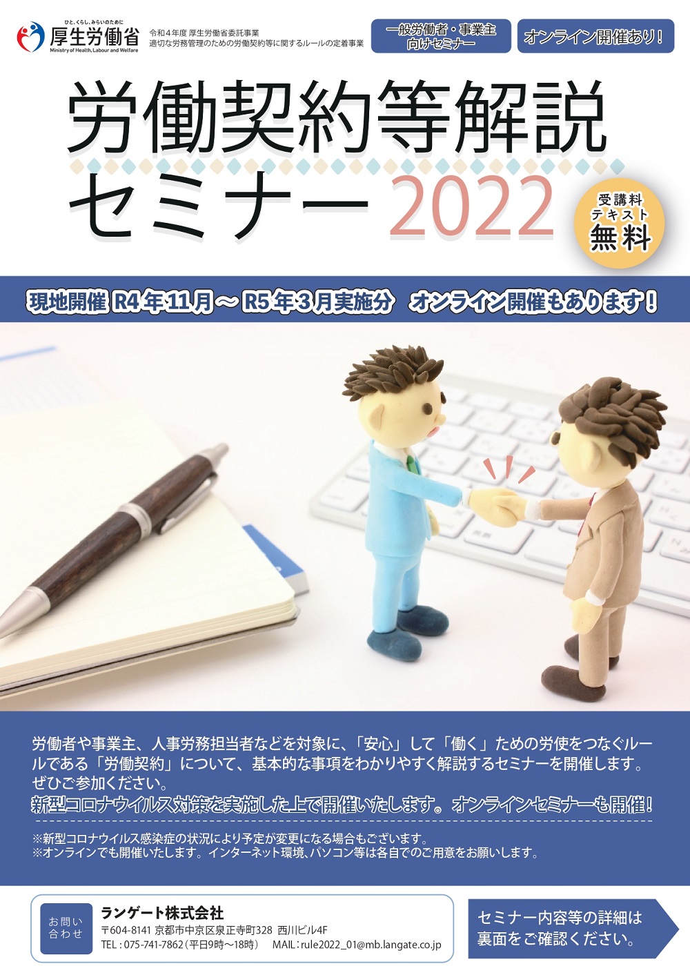 労働契約等解説セミナー2022 オンライン開催　テストの画像